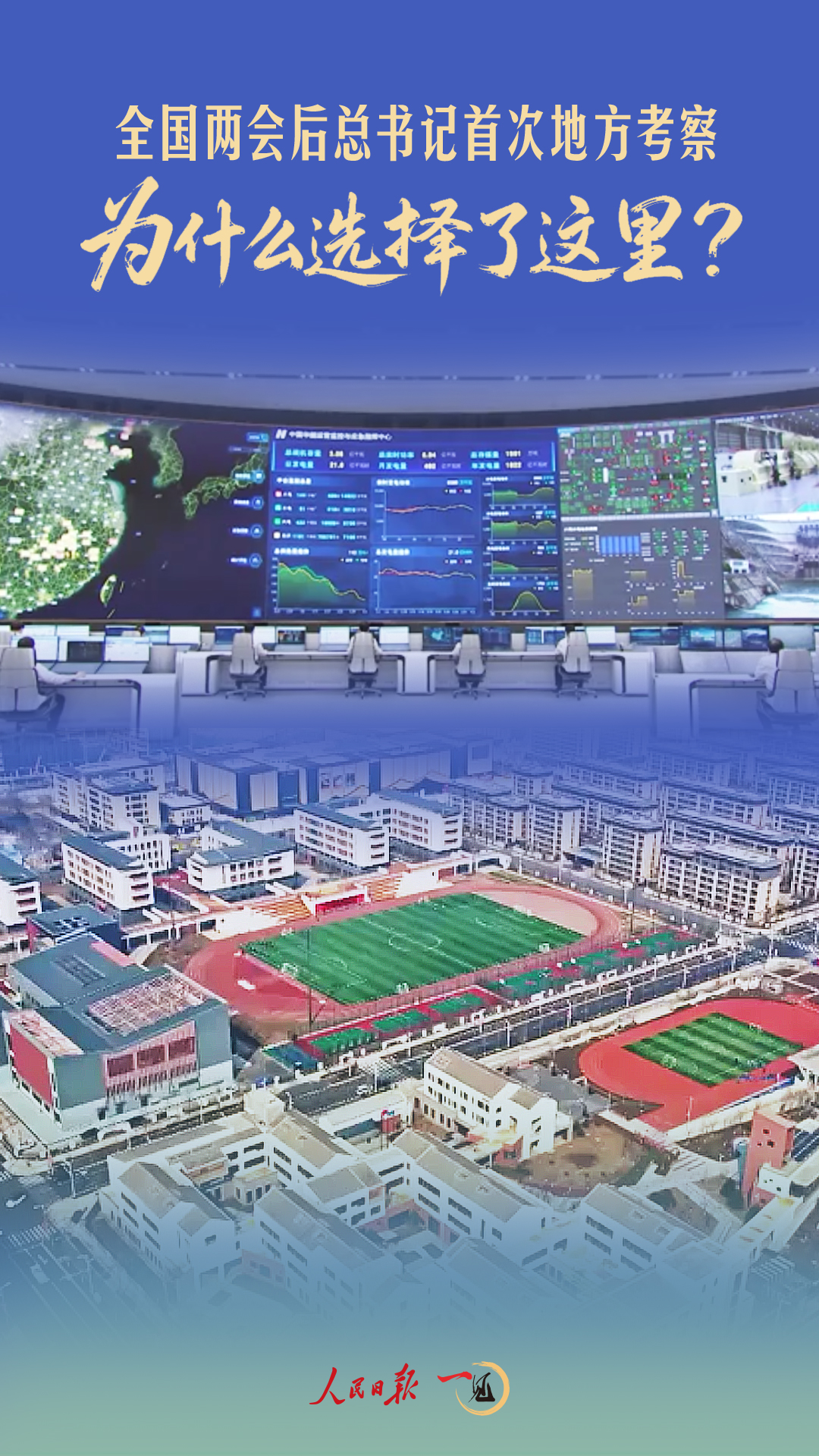 一见·全国两会后总书记首次地方考察，为什么选择了这里？