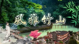 风雅竹山