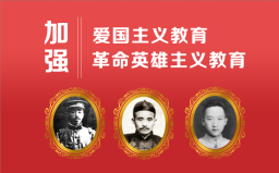 加强爱国主义教育和革命英雄主义教育