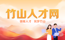 竹山人才网