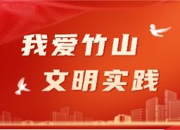 我爱竹山·文明实践