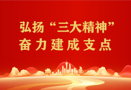 弘扬“三大精神”  奋力建成支点
