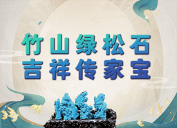 竹山绿松石  吉祥传家宝