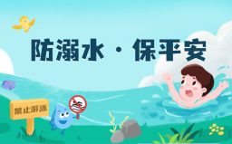 防溺水·保平安