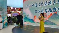 竹山文旅惊艳亮相2025中国文化旅游产业博览会