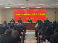 竹山县2026年残疾人工作会议召开