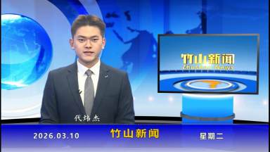 竹山新闻｜2026年3月10日