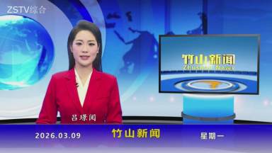 竹山新闻｜2026年3月9日