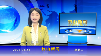 竹山新闻｜2026年3月24日