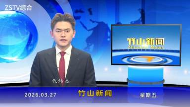 竹山新闻｜2026年3月27日