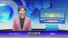 竹山新闻｜2026年3月31日