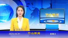竹山新闻｜2026年4月1日