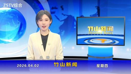 竹山新闻｜2026年4月2日