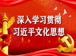 深入学习贯彻习近平文化思想