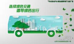 选择绿色交通  倡导绿色出行